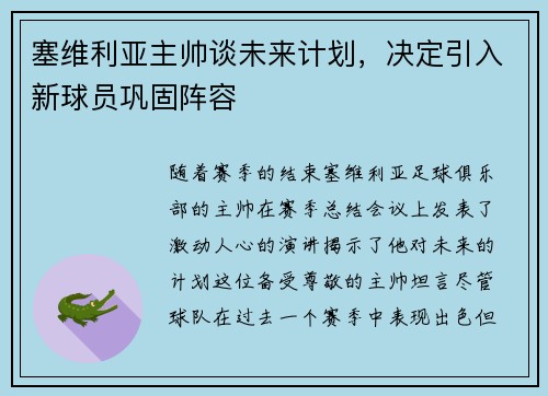 塞维利亚主帅谈未来计划，决定引入新球员巩固阵容