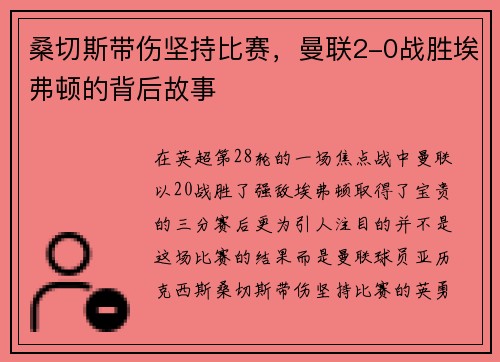 桑切斯带伤坚持比赛，曼联2-0战胜埃弗顿的背后故事