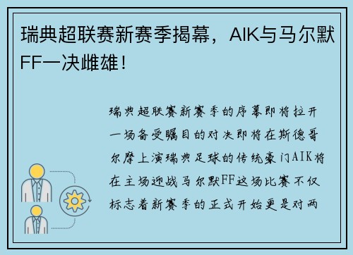 瑞典超联赛新赛季揭幕，AIK与马尔默FF一决雌雄！