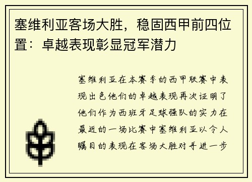 塞维利亚客场大胜，稳固西甲前四位置：卓越表现彰显冠军潜力