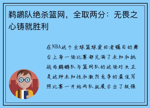 鹈鹕队绝杀篮网，全取两分：无畏之心铸就胜利