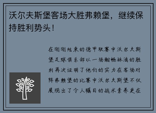 沃尔夫斯堡客场大胜弗赖堡，继续保持胜利势头！