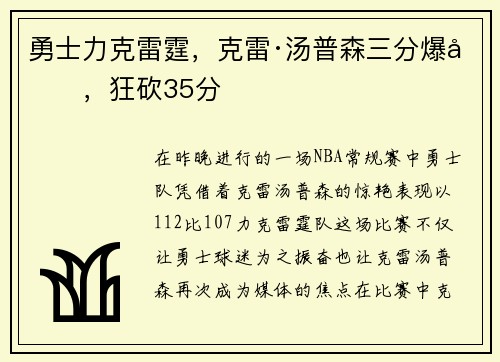 勇士力克雷霆，克雷·汤普森三分爆发，狂砍35分