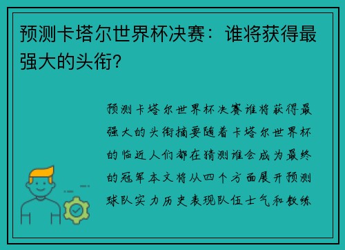 预测卡塔尔世界杯决赛：谁将获得最强大的头衔？