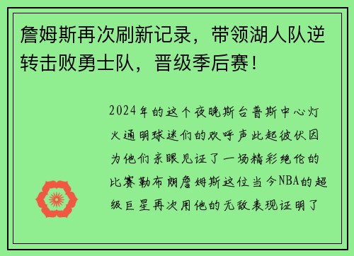 詹姆斯再次刷新记录，带领湖人队逆转击败勇士队，晋级季后赛！