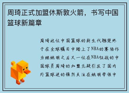周琦正式加盟休斯敦火箭，书写中国篮球新篇章