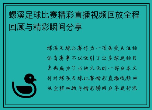 螺溪足球比赛精彩直播视频回放全程回顾与精彩瞬间分享