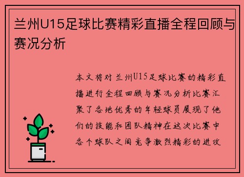 兰州U15足球比赛精彩直播全程回顾与赛况分析