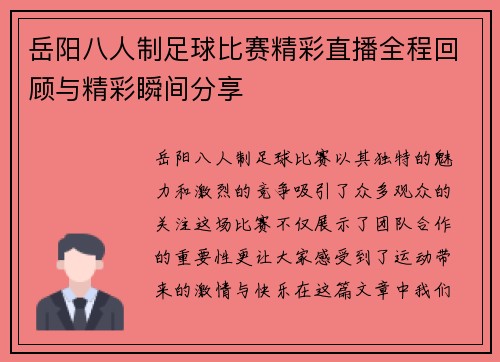 岳阳八人制足球比赛精彩直播全程回顾与精彩瞬间分享