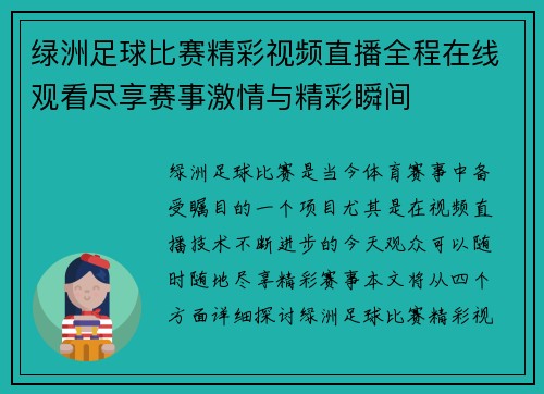 绿洲足球比赛精彩视频直播全程在线观看尽享赛事激情与精彩瞬间