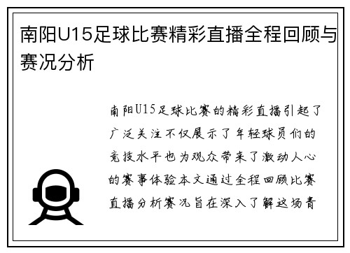 南阳U15足球比赛精彩直播全程回顾与赛况分析