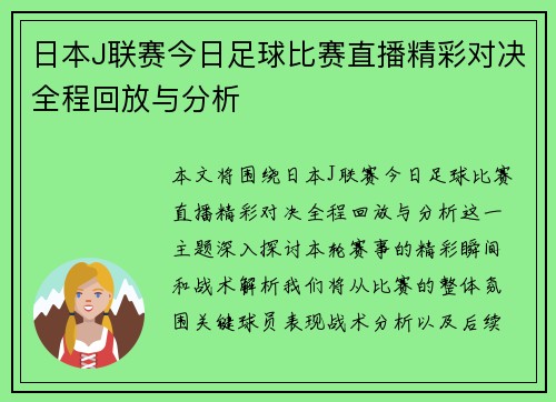 日本J联赛今日足球比赛直播精彩对决全程回放与分析